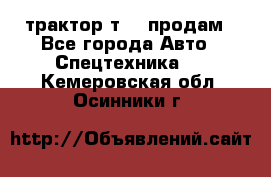 трактор т-40 продам - Все города Авто » Спецтехника   . Кемеровская обл.,Осинники г.